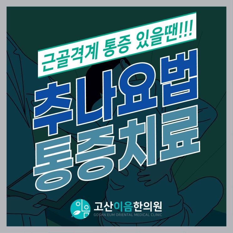  남양주한의원, 근골격계 통증은 추나요법으로 해결하자!