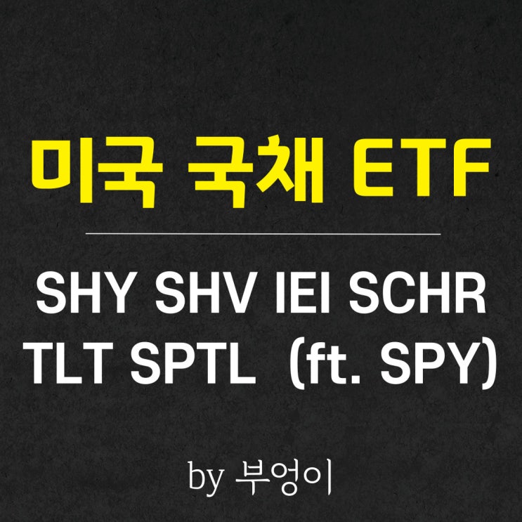 미국 국채 ETF - SHY, SHV, IEI, SCHR, TLT, SPTL (ft. SPY) 미국 국채 ETF - SHY, SHV, IEI, SCHR, TLT, SPTL (ft. SPY)
