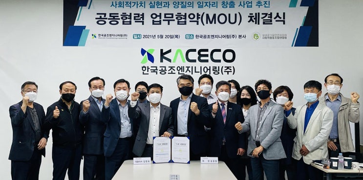  [보도자료] 한국공조엔지니어링, 사회적 일자리 창출 업무협약