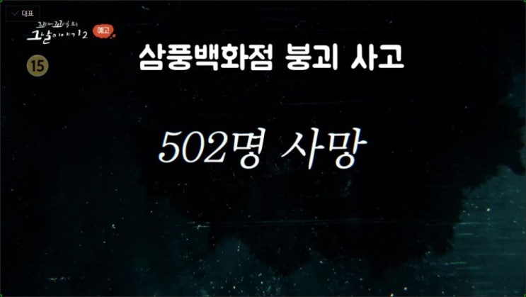 삼풍백화점 붕괴 위치 괴담 생존자 이준 회장 꼬리에 꼬리를 무는 그날 이야기 삼풍백화점 붕괴 위치 괴담 생존자 이준 회장 꼬리에 꼬리를 무는 그날 이야기
