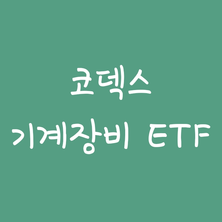 코덱스 기계장비 (KODEX ETF) 코덱스 기계장비 (KODEX ETF)