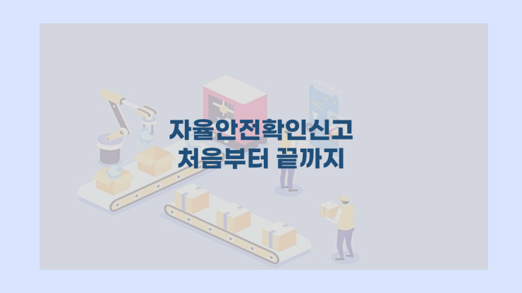  [자율안전확인신고] - 처음부터 끝까지