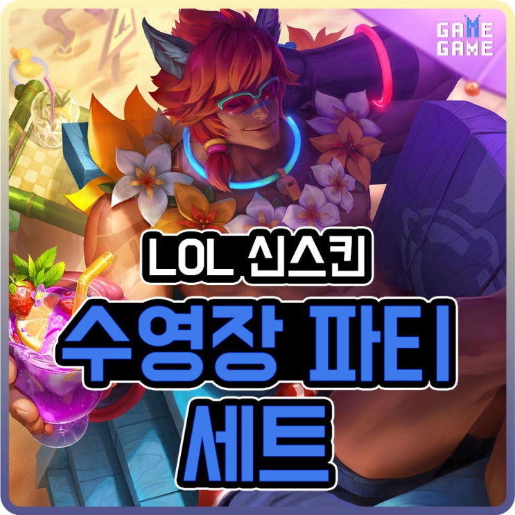  수영장파티 세트 스킨 및 크로마 리뷰