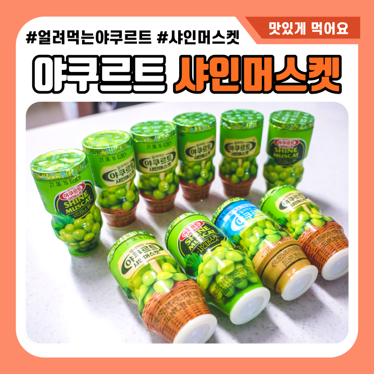  샤인머스켓 요구르트 얼려먹어야 제맛!
