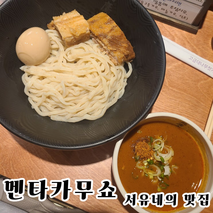  서울상수동맛집 멘타카무쇼 - 오사카에서 먹고반한 츠케멘을 상수동에서 먹어봤습니다.(feat.공영주차장정보)