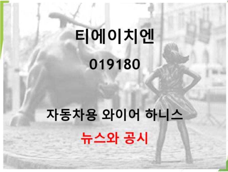  자동차용 전기배선장치 와이어하니스 생산하는 부품업체 티에이치엔 1분기 실적 전환