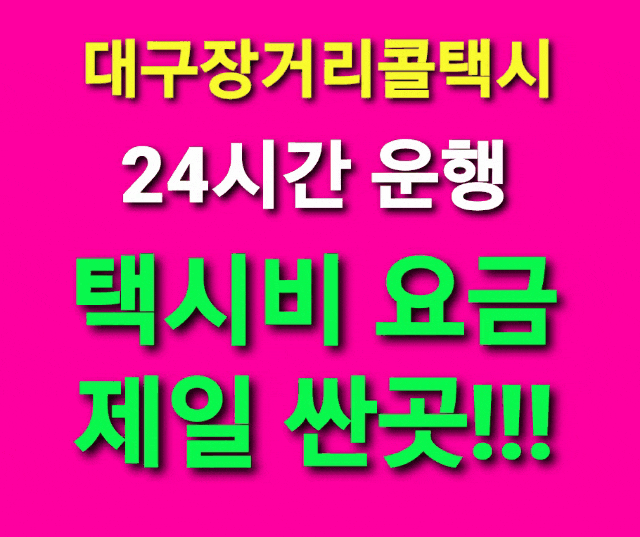  대구콜택시대구장거리택시대구에서 최저대구택시비요금 대구에서 수원 성남 판교 위례 안양 부천 광명 평택 안산 고양 과천 구리 남양주 오산 시흥 군포 의왕 하남 천안 택시비