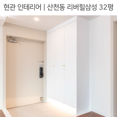  공간별 인테리어 | 현관 | 산천동 리버힐삼성 32평_하부띄움신발장, 테라조타일, 센서간접조명 by 다인하우징
