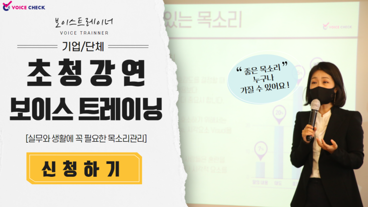  기업,단체 '주목!' 실무자에게 꼭 필요한 보이스 트레이닝