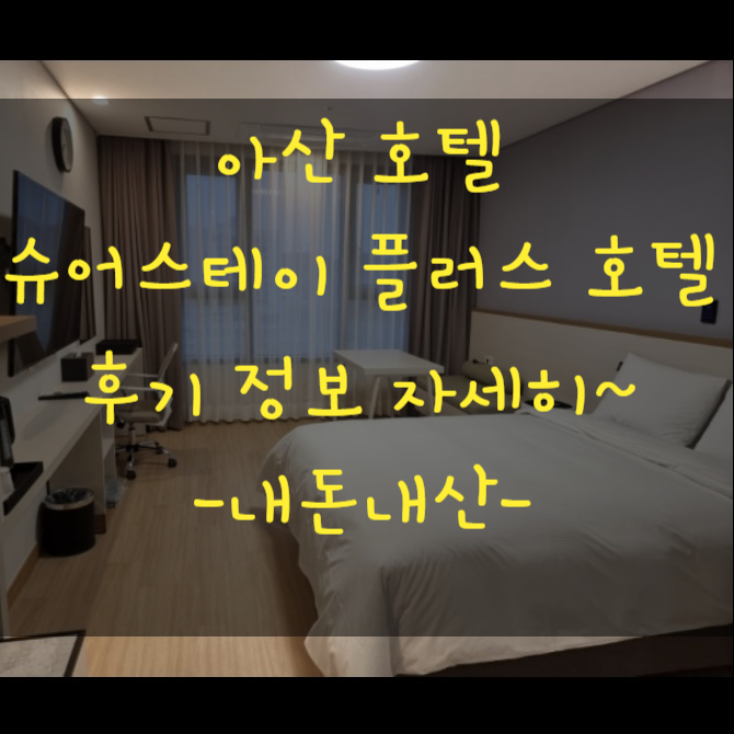  아산 지중해마을 근처 숙소 슈어스테이 플러스 호텔 바이 베이트위스턴