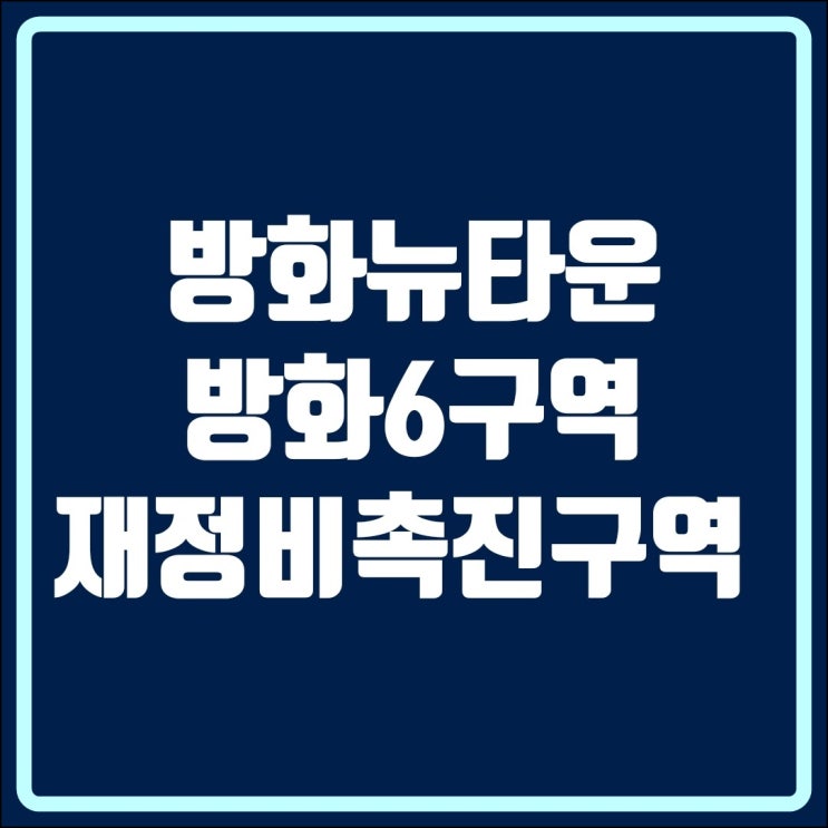 마곡지구 배후단지 9호선 초역세권 방화6구역 재정비촉진구역!!