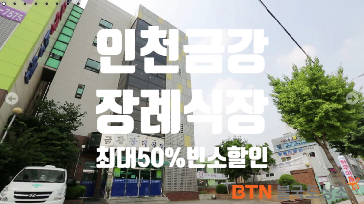  인천 금강장례식장 업무협약 BTN불국토상조