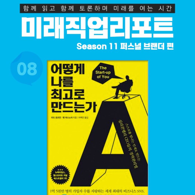  어떻게 나를 최고로 만드는가_리드 호프먼(꼭 최고가 되어야 하나요?)
