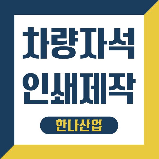  [대구차량자석] 차량자석 제작인쇄는 한나산업에서!