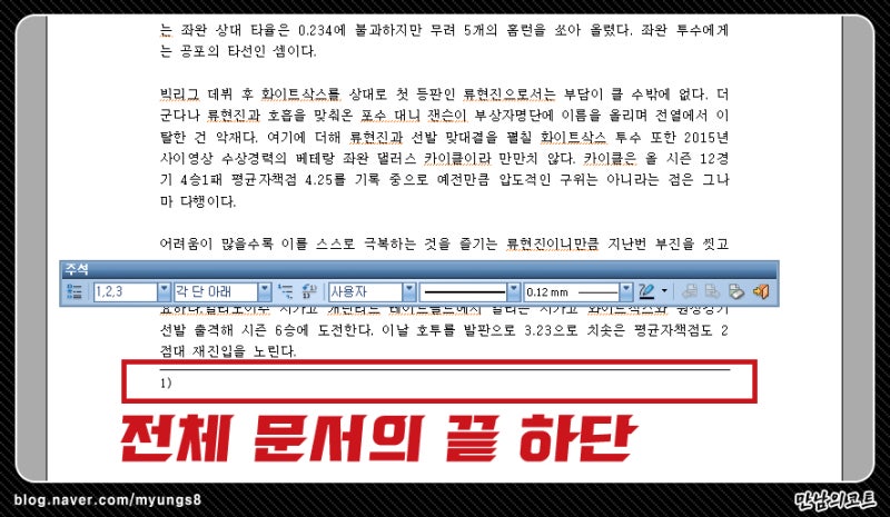 한글 각주 다는 법 주석 달기 및 미주 위치 : 네이버 블로그