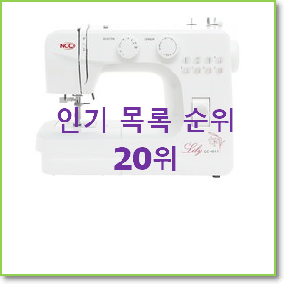 오늘의 재봉틀 구매 베스트 성능 순위 20위