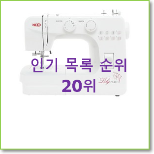  오늘의 재봉틀 구매 베스트 성능 순위 20위