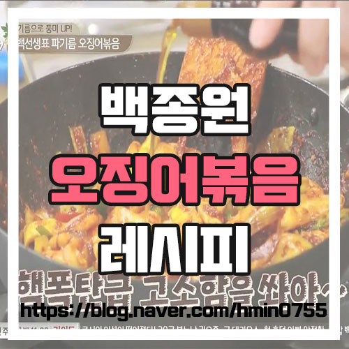  실패할수없는 요리레시피 백종원 오징어볶음 레시피
