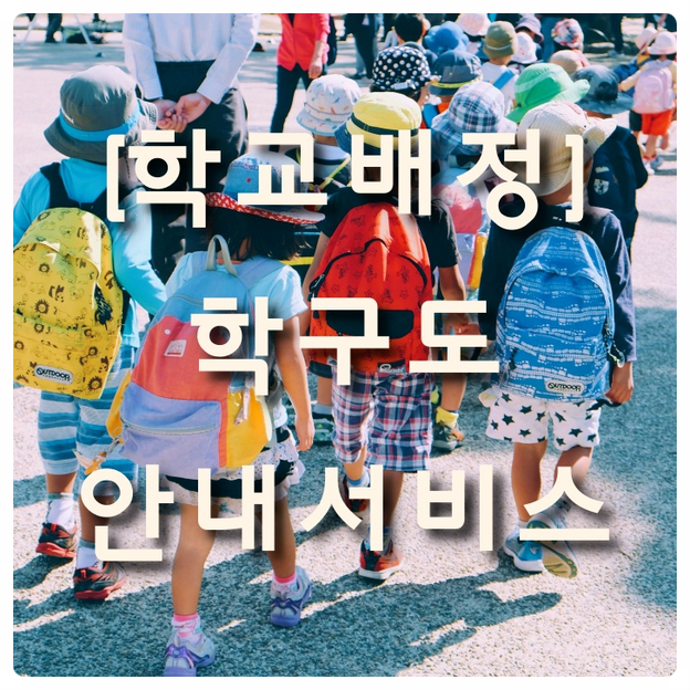  자녀가 다닐 초등학교 배정 확인 학구도안내서비스 통학구역 총정리