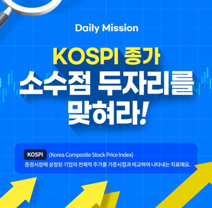 데일리미션 KOSPI 종가를 맞춰라 6월10일 KOSPI 종가 소수점 두자리를 맞추면 최대 10만원을 N분의1로 나눈다 데일리미션 KOSPI 종가를 맞춰라 6월10일 KOSPI 종가 소수점 두자리를 맞추면 최대 10만원을 N분의1로 나눈다