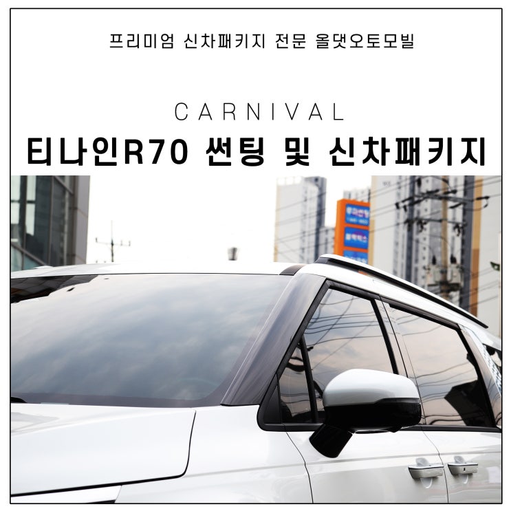  4세대 카니발 신차패키지(KA4) 티나인 R70 썬팅 함께 진행