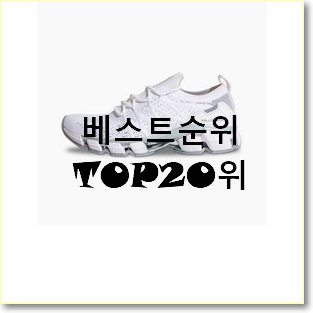  특가 나이키에어포스 꿀템 인기 순위 랭킹 20위