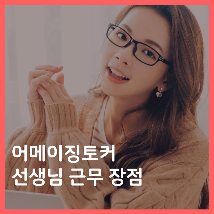  어메이징토커 선생님 근무 장점