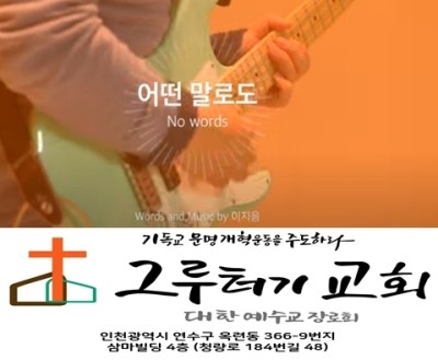 6월 10일 목요일 어떤 말로도 모두 다 말할 수 없네 내게 차고 넘치게 채워주시는 은혜 6월 10일 목요일 어떤 말로도 모두 다 말할 수 없네 내게 차고 넘치게 채워주시는 은혜