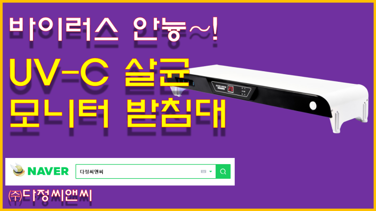  [UV-C 살균 모니터 받침대-Clear Covid 코로나균 키보드 살균 USB 3.0 모니터 받침대]