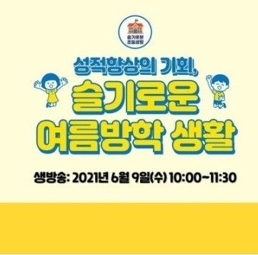  [구몬 온라인 토크쇼 후기 3]       이은경샘 슬기로운 여름방학 생활