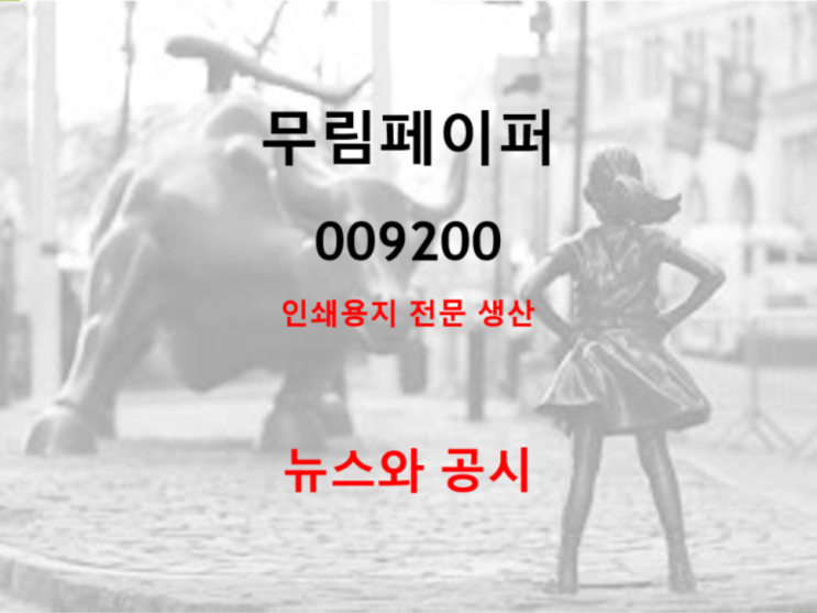  펄프 및 해운 운임 상승에 가격인상 저울질 하는 무림페이퍼 (feat. 1분기 적자전환)