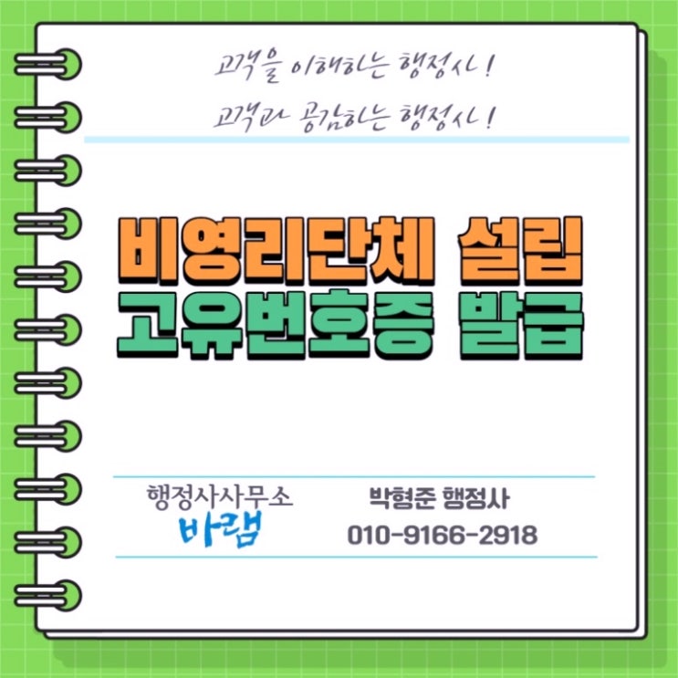  비영리단체(임의단체) 설립 및 고유번호증 발급