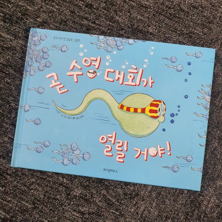  우리 아이 첫 성교육 그림책 추천: 곧 수영대회가 열릴거야 !