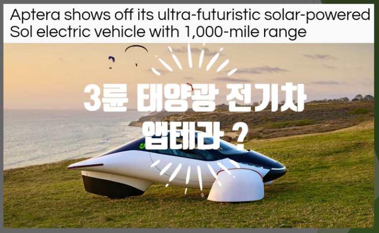 앱테라 1천마일 주행거리의 태양광 전기자동차