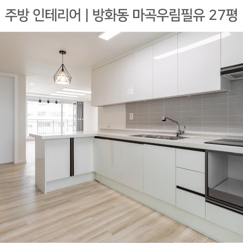  공간별 인테리어 | 주방 | 방화동 마곡우림필유 27평_ㄱ자싱크대, 펜던트조명, 미드웨이타일 by 다인하우징
