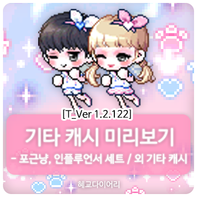  [신규 캐시 T_1.2.122] 메이플스토리 테스트서버(테섭) 캐시미리보기 : 포근냥, 인플루언서 의상세트 외 기타 캐시아이템