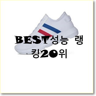퀄리티 좋은 운동화 제품 BEST 순위 TOP 20위
