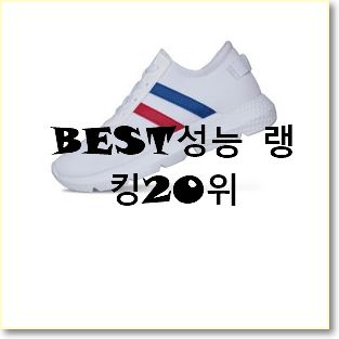  퀄리티 좋은 운동화 제품 BEST 순위 TOP 20위