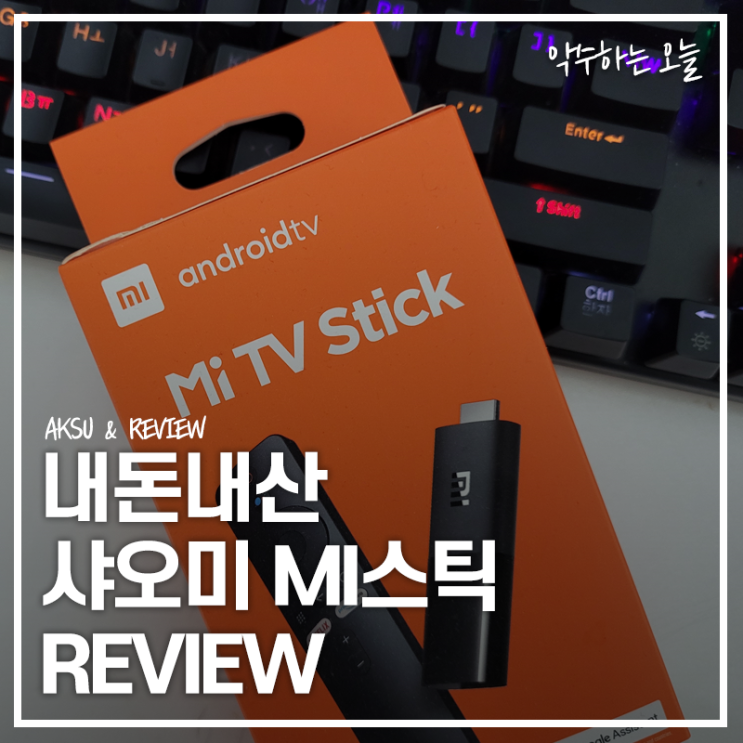  스마트 미러링까지 가능한 샤오미 미스틱 3개월 직접 사용해본 리뷰