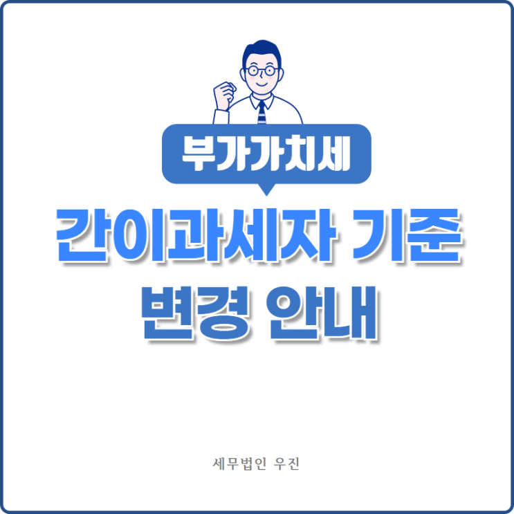  [부산세무사 · 해운대세무사 · 수영세무사] 부가가치세 간이과세자 기준 변경 안내