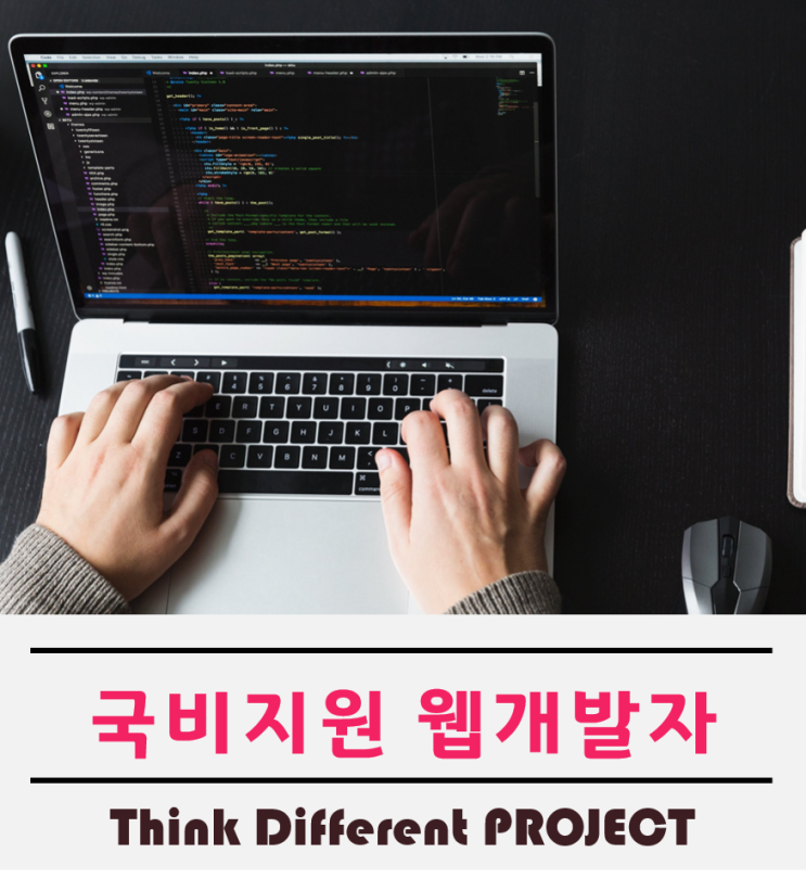  국비지원웹개발자 교육과정과 공부후기에 대하여