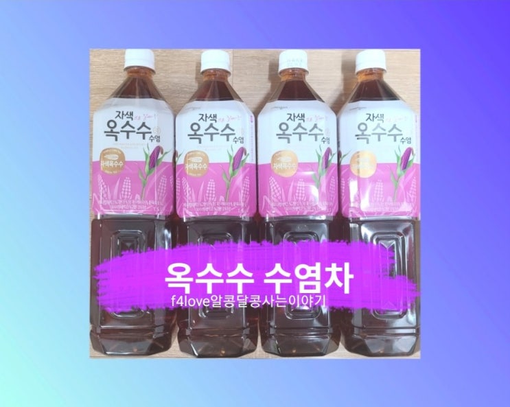  [내돈내산] 웅진 자색 옥수수 수염차 먹어 봤어요.