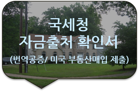 미국 플로리다주 부동산(건물) 매입을 위한 국세청 '예금 등에 대한 자금 출처 확인서' 번역공증(인증) [국세청 자금출처 확인서]