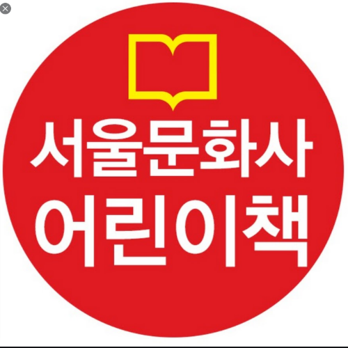  [~6/15] 서울문화사 어린이책 서평단 모집