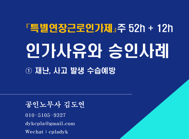  [김노무사 HR] 『특별연장근로인가제』 주 52h + 12h <인가사유와 승인사례> ① 재난, 사고 발생 수습예방