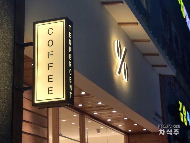[보람동 카페] 세종시 커피맛집 '텐퍼센트커피'