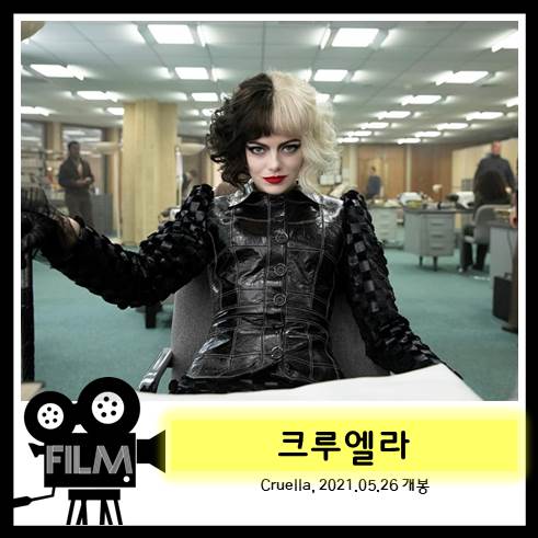  영화`크루엘라 (Cruella, 2021) 리뷰