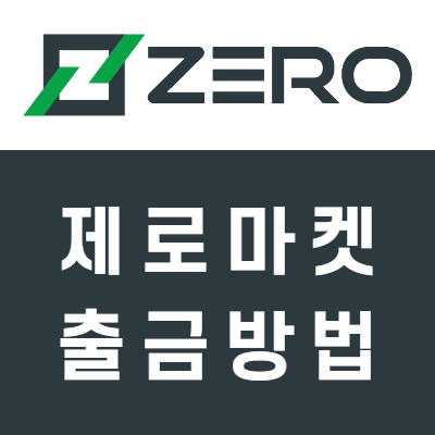 제로마켓(ZeroMarkets) 출금방법 제로마켓(ZeroMarkets) 출금방법