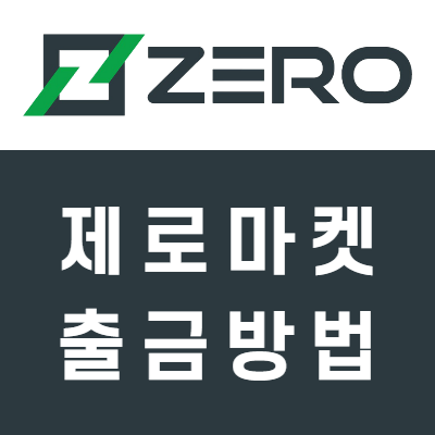 제로마켓(ZeroMarkets) 출금방법