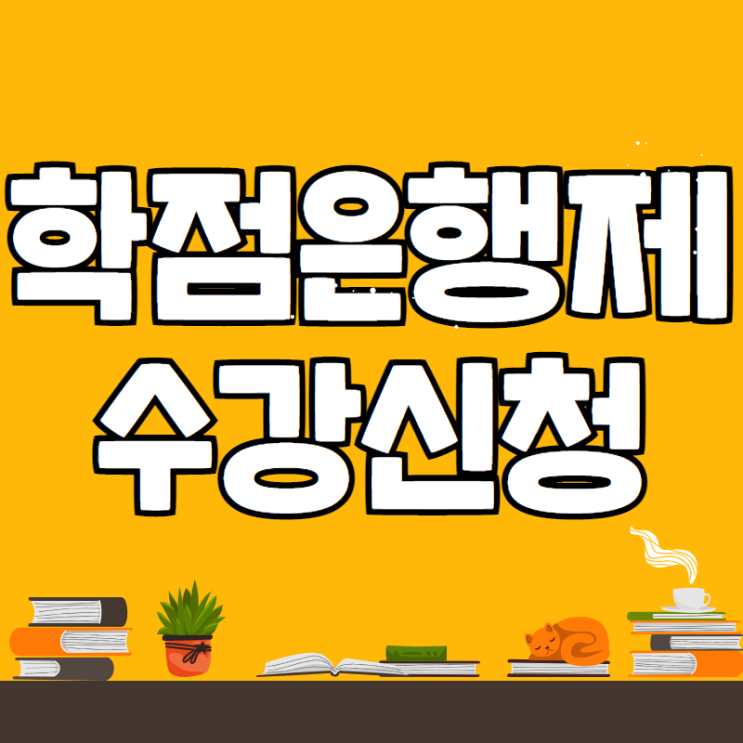 학점은행제 수강신청 사전에 확인해요 학점은행제 수강신청 사전에 확인해요